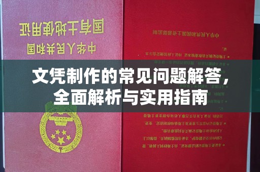 潜江文凭制作的常见问题解答，全面解析与实用指南